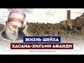 Фильм о жизни шейха из Дагестана | Шейх Хасан Афанди