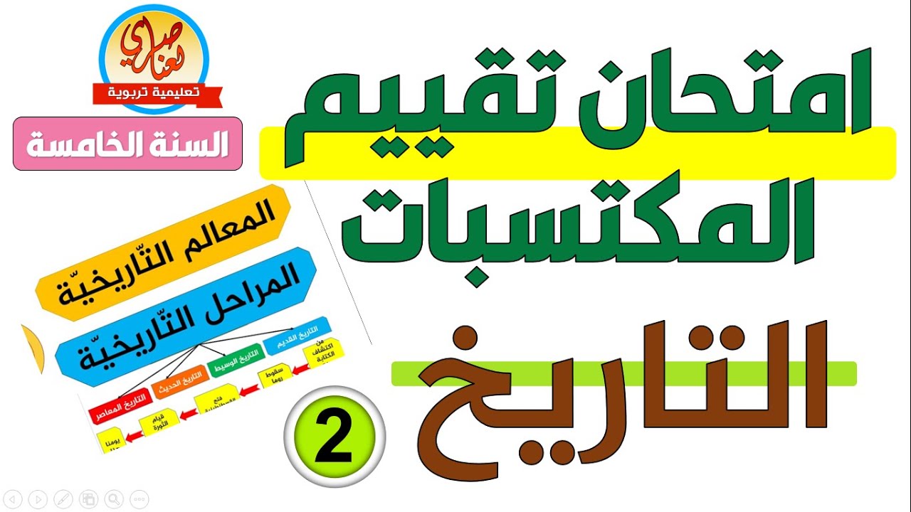 امتحان تقييم المكتسبات في التاريخ