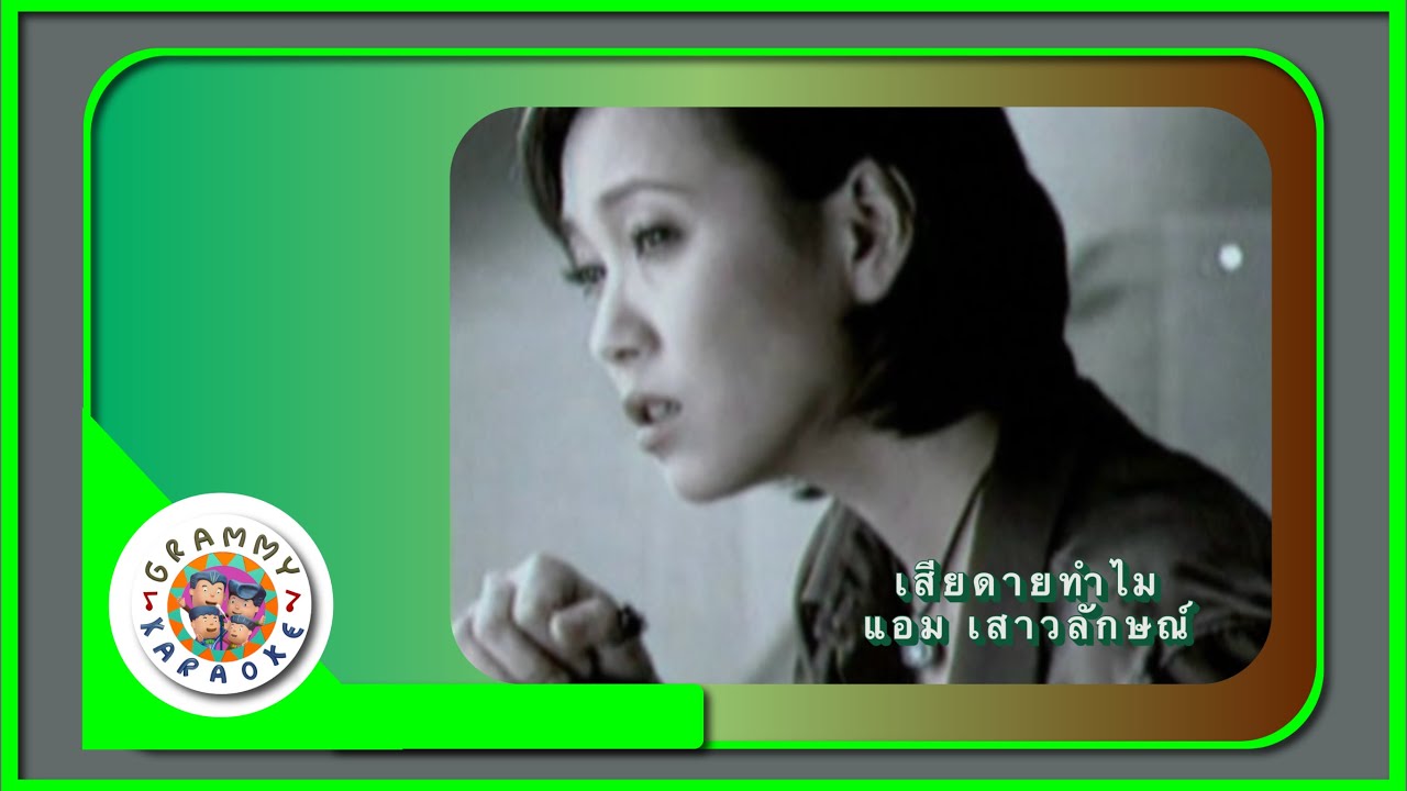 คาราโอเกะ เสียดายทำไม - แอม เสาวลักษณ์