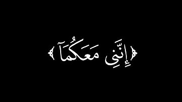 قال لا تخافا إنني معكما أسمع وأرى شاشة سوداء | القارئ #ياسر_الدوسري حالات واتس | كرومات قرآن كريم