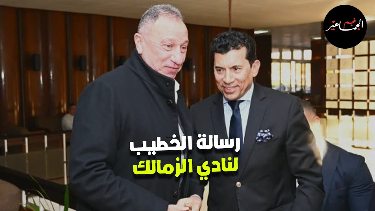 الوزير يحمل رسالة الخطيب لمجلس الزمالك.. عودة بن شرقى وحالة مصابين الأهلي