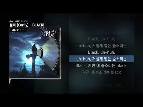 컬리 (Curlly) - BLACK! (feat. 노윤하) [BLACK!]ㅣLyrics/가사