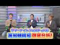 【サマーナイトフェスティバル特別企画】平原康多氏らレジェンド選手による徹底解説SP！