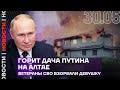 Итоги дня | Горит дача Путина на Ал