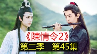 《陳情令2》第45集（魏無羨&藍忘機）魏揚是我的父親；女兒茶兒；再一次共情