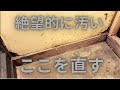 絶望的に汚い壁と土間を直す