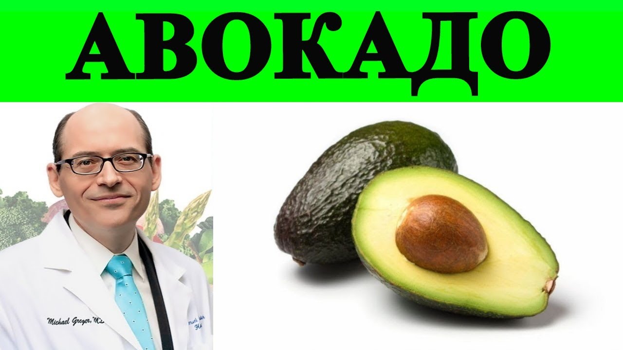 ⁣Полезно ли Авокадо? - Доктор Майкл Грегер