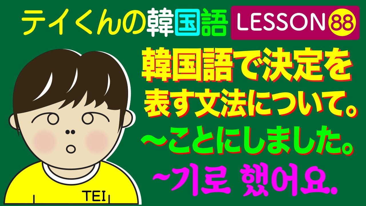 韓国語Lesson_88【〜ことにしました】韓国語で決定を表す文法について。