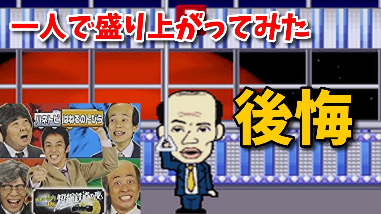 全然盛り上がらないパーティゲーム【はねるのトびらDS短縮鉄道の夜】 YouTube 全然盛り上がらないパーティゲーム【はねるのトびらDS短縮鉄道の夜】 YouTube