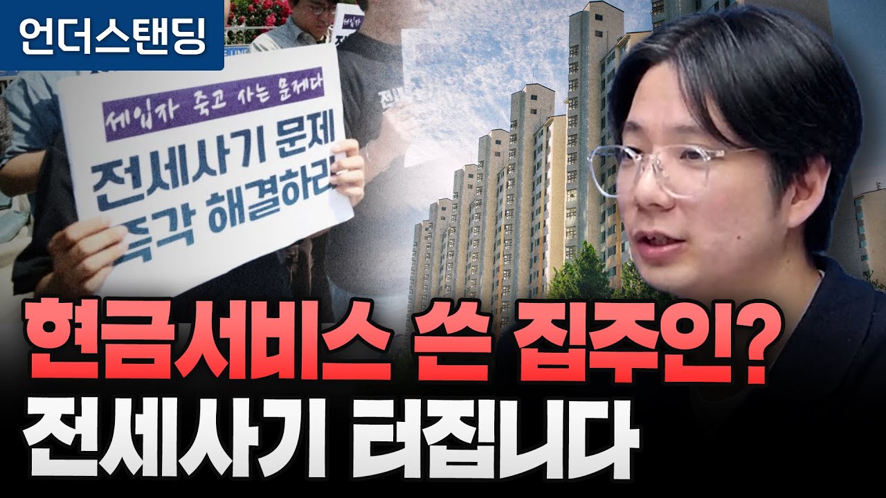 현금서비스 쓴 집주인? 전세사기 터집니다 (UNIST 산업공학과 이용재 교수)