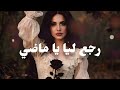 رجع ليا يا ماضي أغنية مغربية حزينة عن الذكريات و الماضي