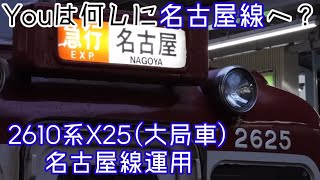 2610系X25編成(大局車) 名古屋線運用