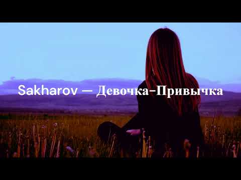 Sakharov — Девочка-Привычка(2023♫)