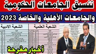 حصريا تنسيق الجامعات الحكومية والخاصة 2022 بالدرجات والنسب المئوية مؤشرات