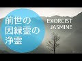 前世の因縁霊の浄霊【人間関係の問題に】Purification of the ghost of the previous life [For problems of human relations]