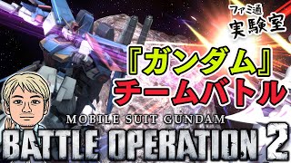 『機動戦士ガンダム　バトルオペレーション2』配信されたてのSteam版をいま始めよう【ファミラボ】