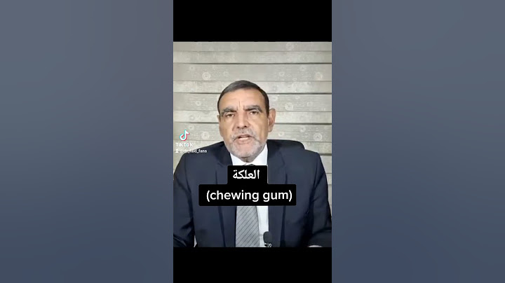 العلكة   chewing gum