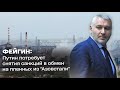 Фейгин: Путин потребует снятия санкций в обмен на пленных из "Азовстали"