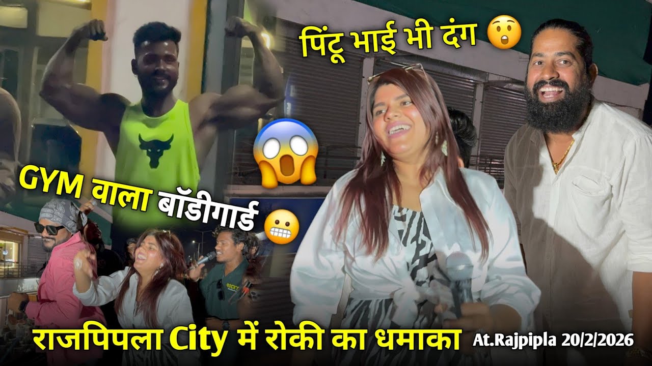 GYM वाला बॉडीगार्ड पिंटू भाई भी दंग Rocky Star Band At.Rajpipla 20/2/2026