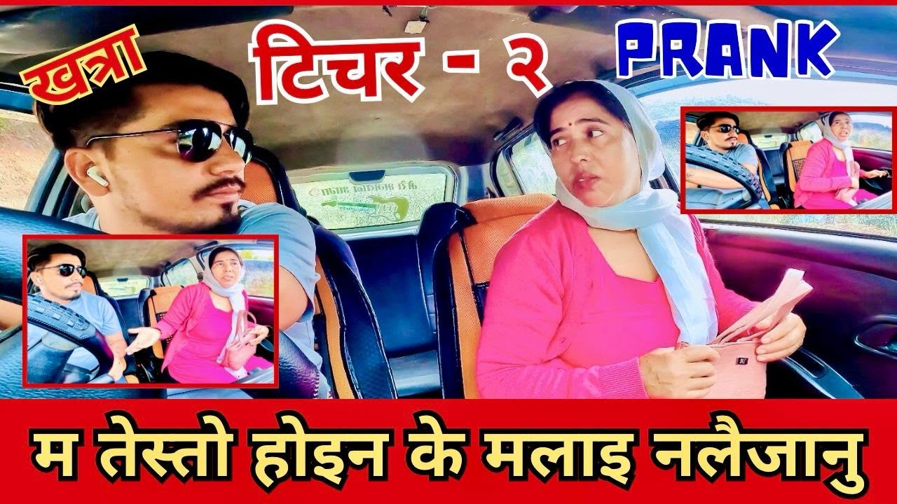 TEACHEAR PRANK - 2  जानु हुन्छ एउटा पढाउने चाहियको थियो  // तेस्तो नगर्नु म पढाउन सक्दिन #carprank