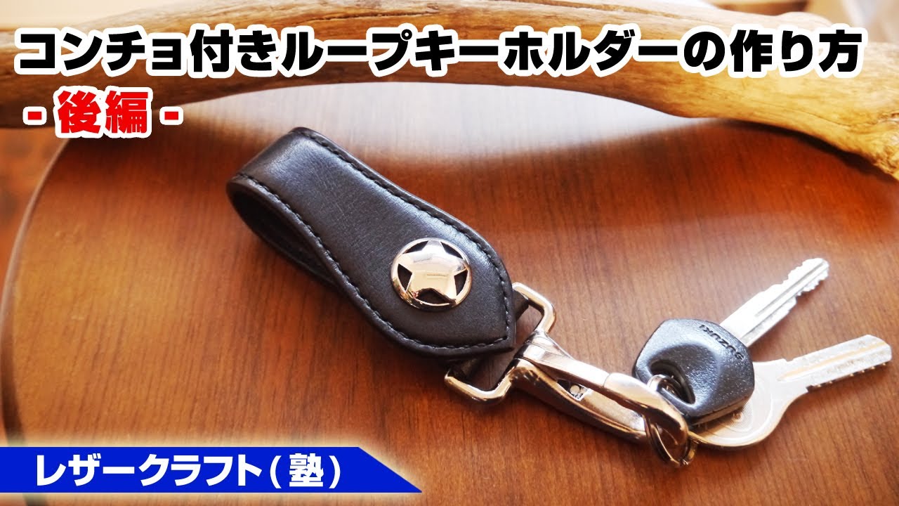 後編【レザークラフト】コンチョ付きベルトループキーホルダーの作り方