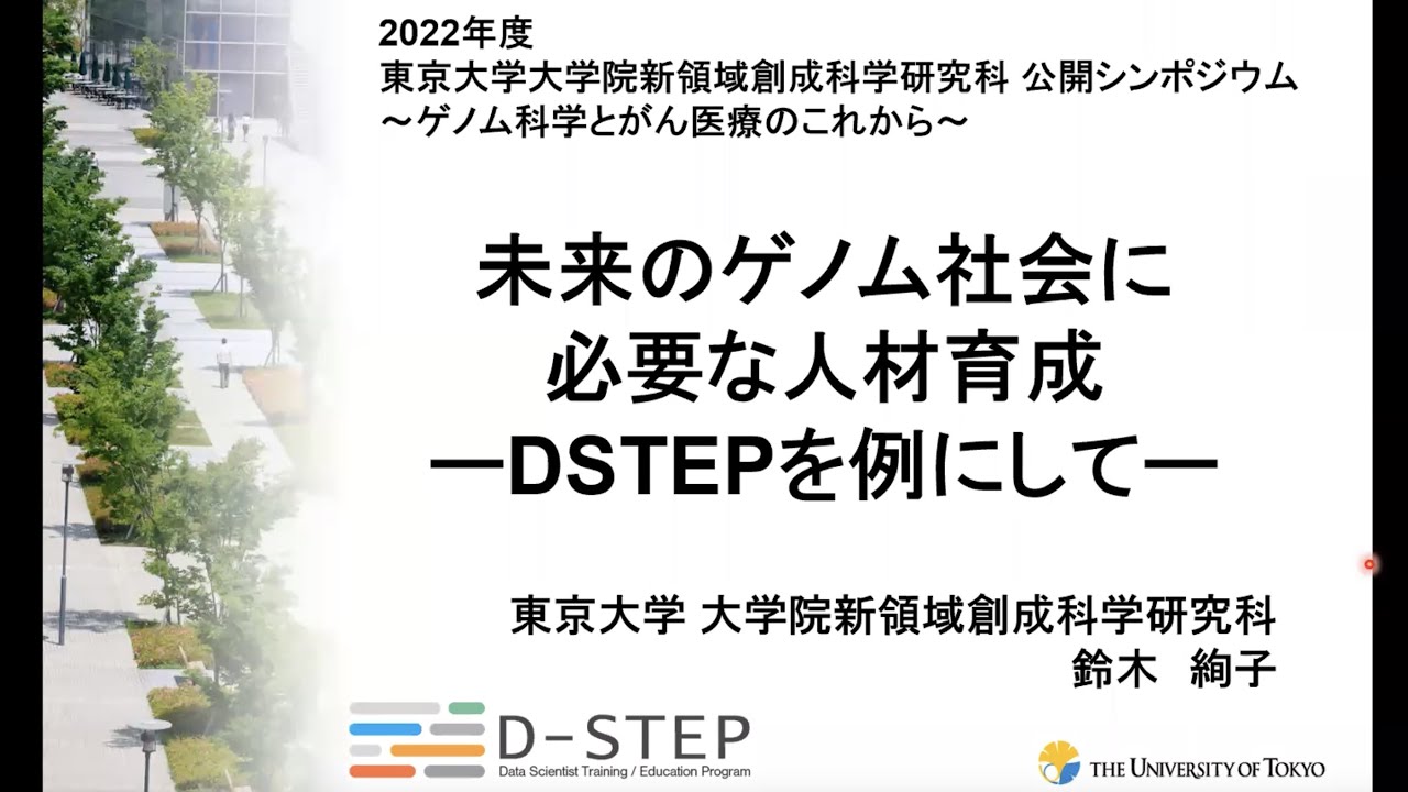 新日本延命学 講演3_未来のゲノム社会に必要な人材育成ーDSTEPを例にしてー（鈴木