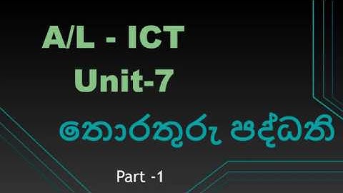 A/L ICT Unit - 7 Information Systems - Part -1