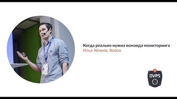 Когда реально нужна команда мониторинга, Илья Аблеев (Badoo)