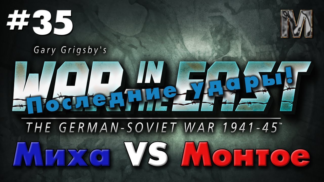 Gary Grigsby's War in the East #35 Последние удары!