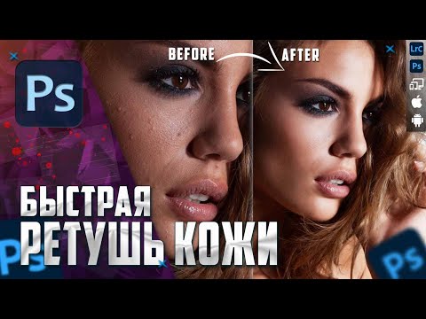 БЫСТРАЯ Ретушь кожи в Фотошопе / плагин Portraiture