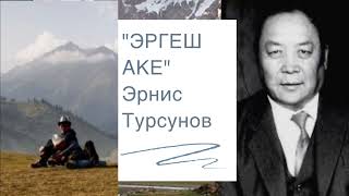 Эрнис Турсунов | Эргеш аке | аудио китеп