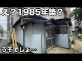 #287【昭和レトロ】星一徹が住んでいそうな30㎡の狭小な平屋建てが凄すぎた・・・