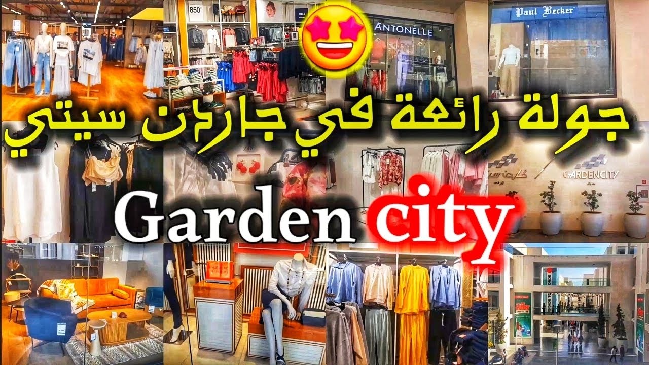 جولة في جاردن سيتي 😍Garden city                              مع جديد الماركات العالمية