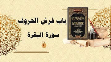 شرح سراج القارئ المبتدي وتذكار المقرئ المنتهي (57) - باب فرش الحروف - سورة البقرة (7)