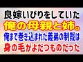 【修羅場】 良嫁いびりをしていた俺の母親と姉。俺まで巻き込まれた義弟の制裁は身の毛がよだつものだった