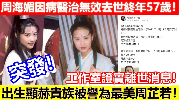 🔴突發！周海媚因病醫治無效去世終年57歲！出生顯赫貴族被譽為最美周芷若！｜CC字幕｜Podcast｜日更頻道 - 天天要聞