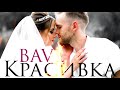 BAVL - Красивка (Official audio)