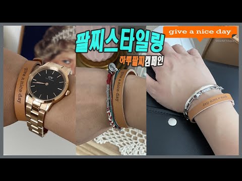 여름맞이 가죽팔찌 예쁘게 차는 꿀팁 3가지 (ft.하루팔찌) Bracelet Styling