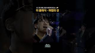 [#Shorts] 타 구단 팬도 따라 부르게 만드는 🧙⚾️ 더 클래식 - 마법의 성 | KBS 방송
