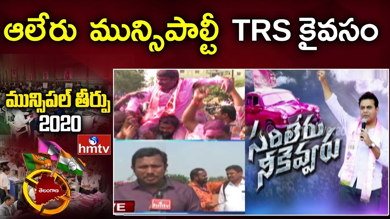 ఆలేరు మున్సి మున్సిపాల్టీ  TRS కైవసం | TRS Win in Aleru Municipal Election 2020 | hmtv
