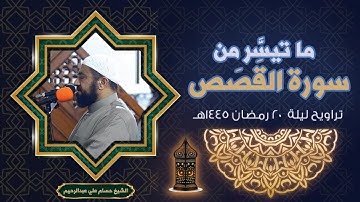 ما تيسر من سورة القصص 51 إلى نهاية السورة |  تراويح ليلة 20 رمضان 1445هـ