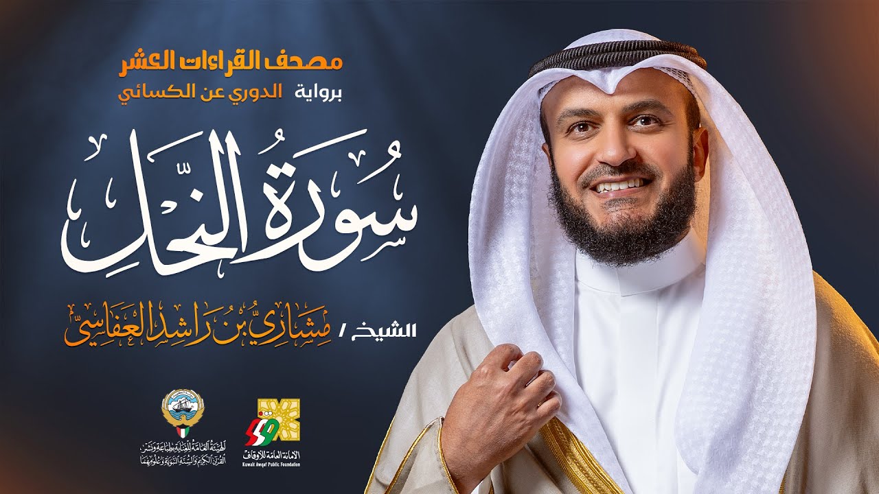 سورة النحل برواية الدوري عن الكسائي | الشيخ مشاري راشد العفاسي | Surah An-Nahl  Mishary Alafasy