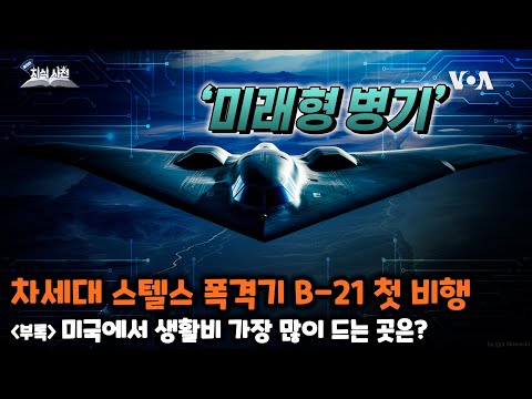[쓸만한 지식 사전] 차세대 스텔스 폭격기 B-21 첫 비행