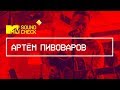 MTV SOUNDCHECK: Артём Пивоваров