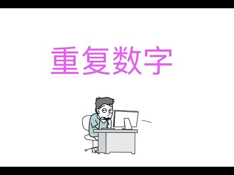 【算法面试题】不重复的数字
