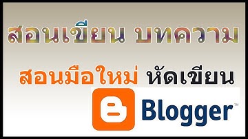 วิธีเขียนบทความลงบล็อกใน Blogger