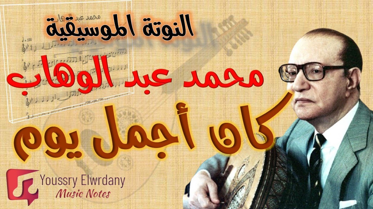 كان اجمل يوم - محمد عبد الوهاب + النوتة الموسيقية
