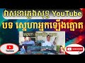 បទ ស្នេហាអ្នកឡើងត្នោត ឆ្លងឆ្លើយ #karaoke អកកាដង់ភ្លេងសុទ្ធ #ចម្រៀងខ្មែរ