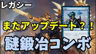 【#レガシー/#legacy】【謎鍛冶コンボ】MOパンダのわくわくレガシー！【MTG】【対戦動画】