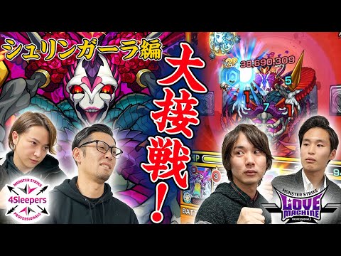 【超白熱!】速いのはどっちだ!?プロ対決!轟絶シュリンガーラ編